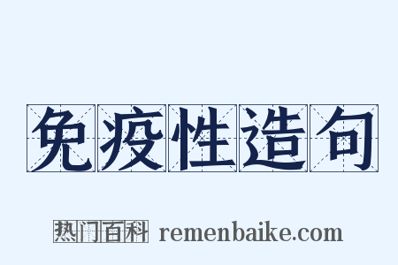 免疫性造句是什么意思的图片